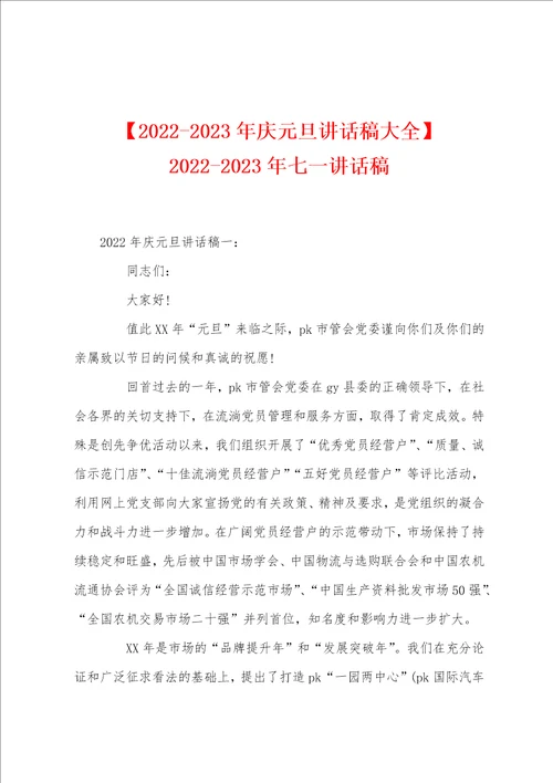 20222023年庆元旦讲话稿大全20222023年七一讲话稿