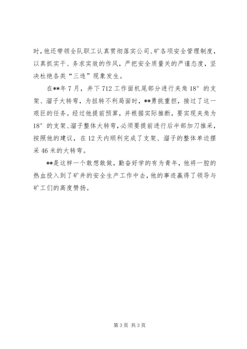 优秀青年岗位能手事迹材料.docx