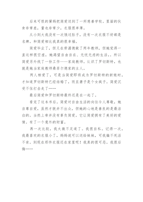 简爱读书心得体会_4.docx