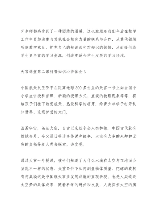 观看中国空间站天宫课堂第二课科普知识心得体会甄选五篇.docx