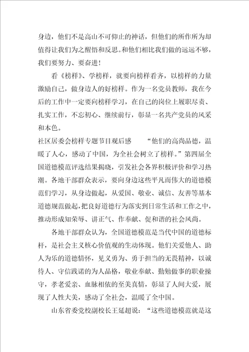 社区居委会榜样专题节目观后感