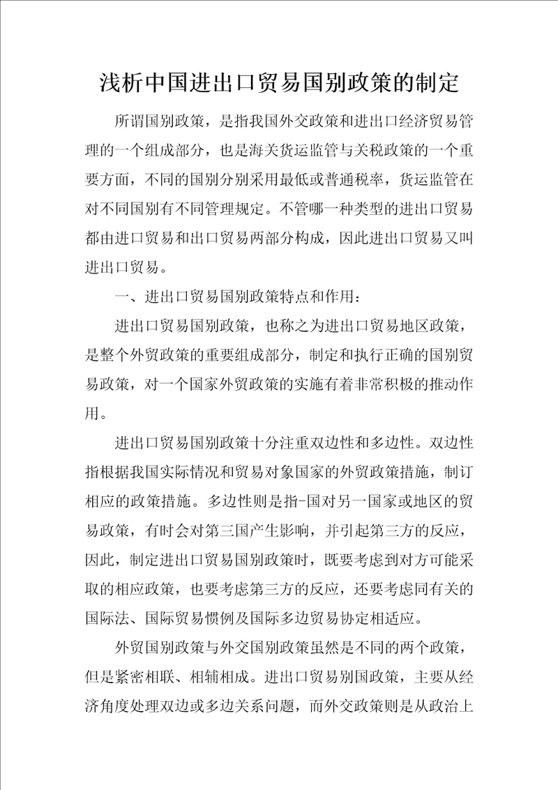 浅析中国进出口贸易国别政策的制定