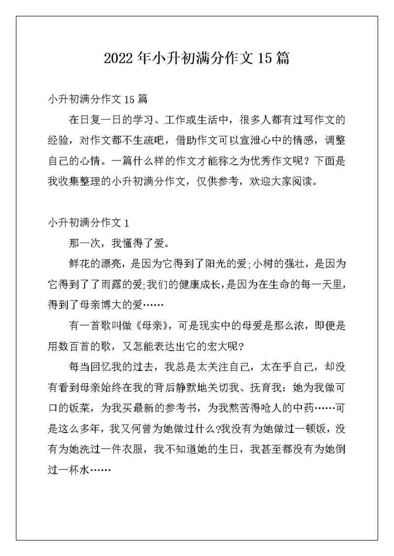 2022年小升初满分作文15篇