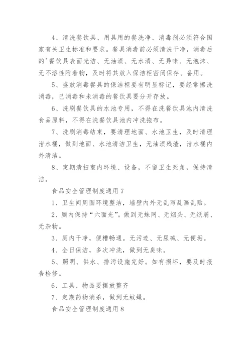 食品安全管理制度通用.docx