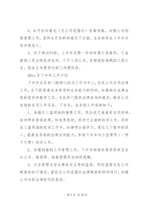 法务部半年工作总结范文-法务部半年工作总结.docx