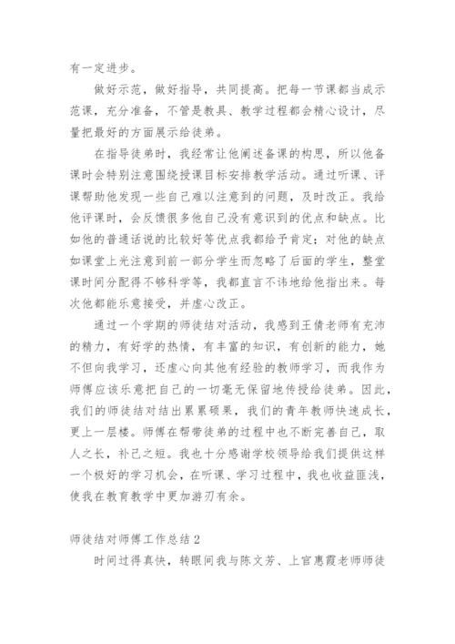 师徒结对师傅工作总结1_2.docx