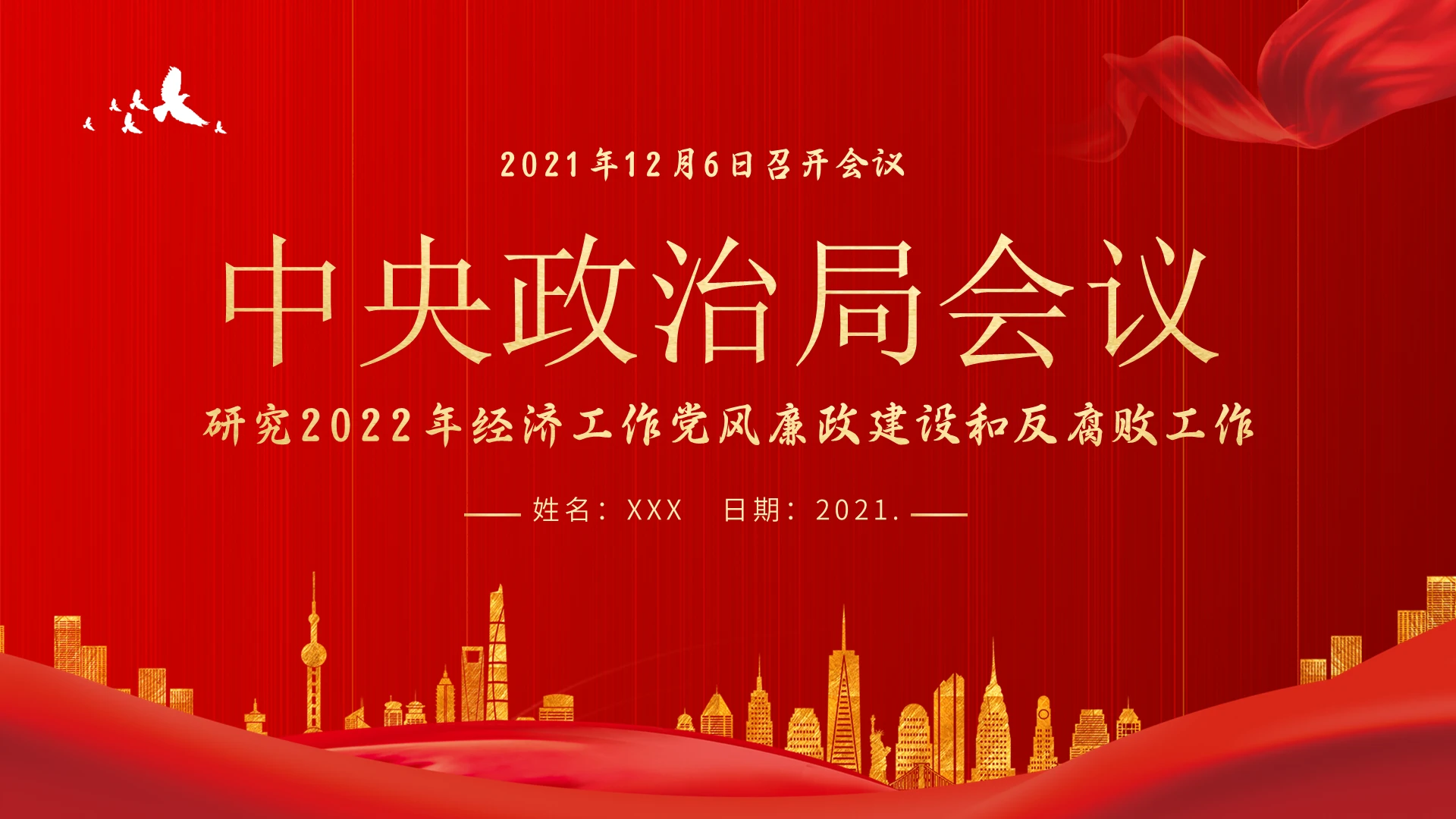 红色2021学习解读中央政治局会议PPT课件