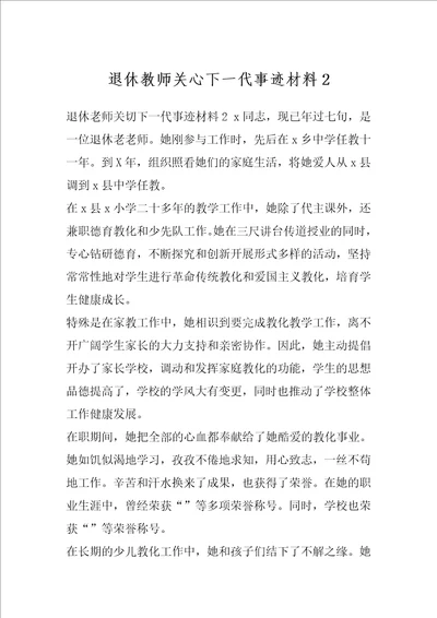 退休教师关心下一代事迹材料2