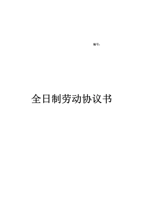 制药劳动合同.docx