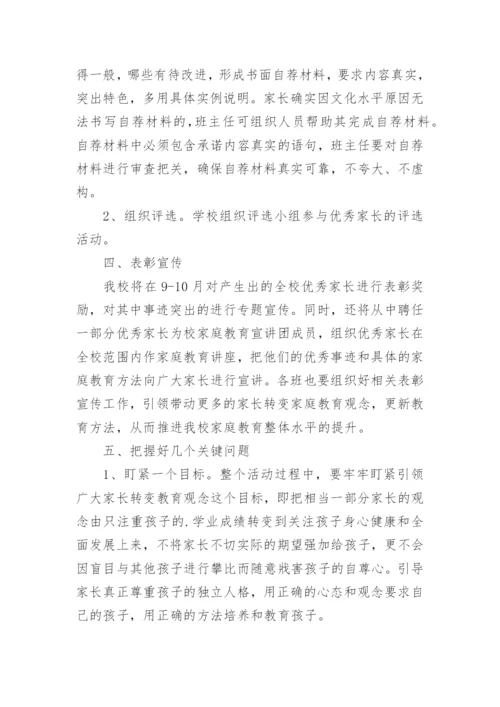小学优秀家长评选活动方案.docx