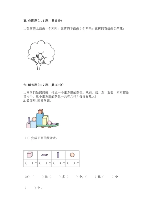 人教版一年级上册数学期中测试卷及完整答案【典优】.docx