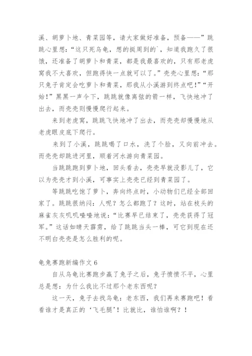 龟兔赛跑新编作文.docx