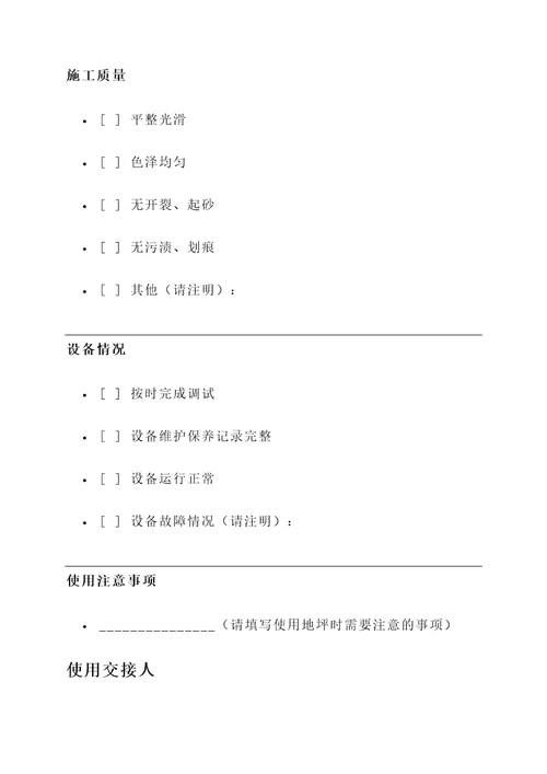 地坪使用交接单