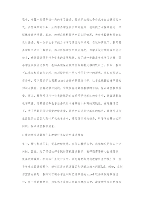 技师学院计算机任务教学之任务设计分析.docx