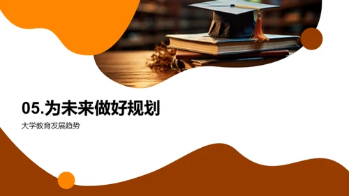 大学教育的演进与未来