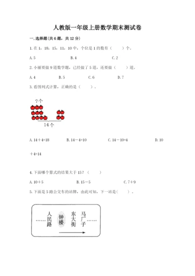 人教版一年级上册数学期末测试卷（名师推荐）word版.docx