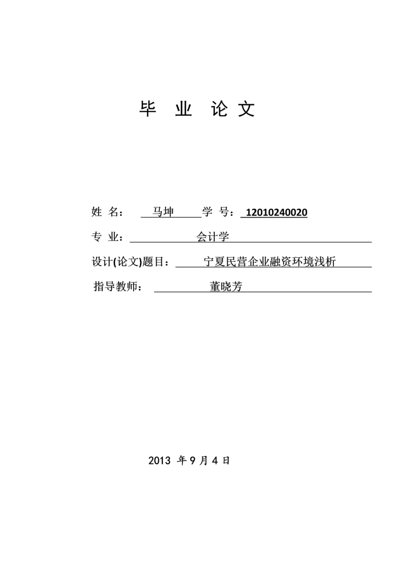 宁夏民营企业融资环境浅析-毕业论文.docx