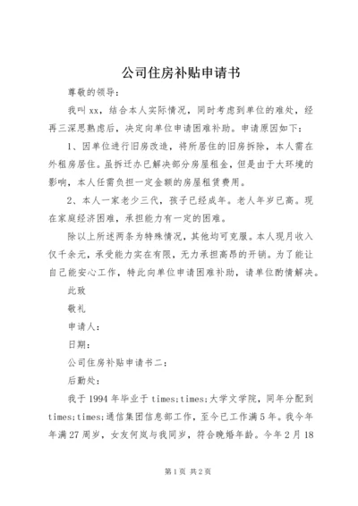 公司住房补贴申请书 (5).docx