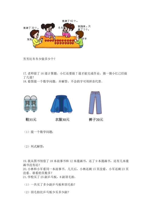一年级下册数学解决问题100道含完整答案【夺冠系列】.docx