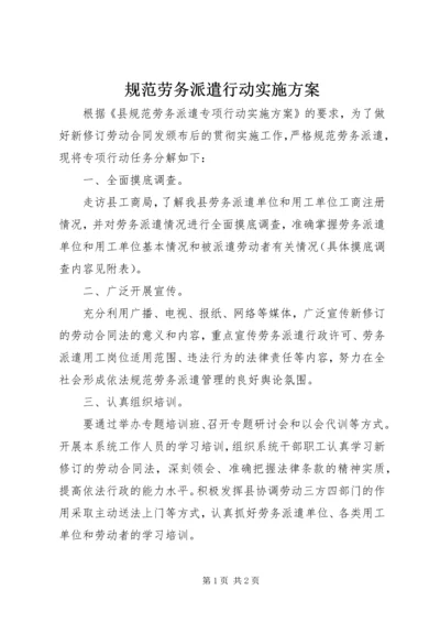 规范劳务派遣行动实施方案.docx