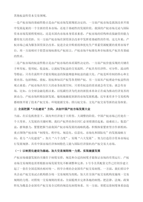 新形势下产权市场六化建设.docx