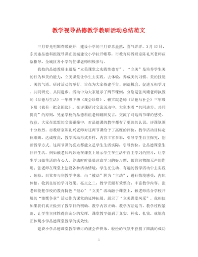 精编之教学视导品德教学教研活动总结范文.docx