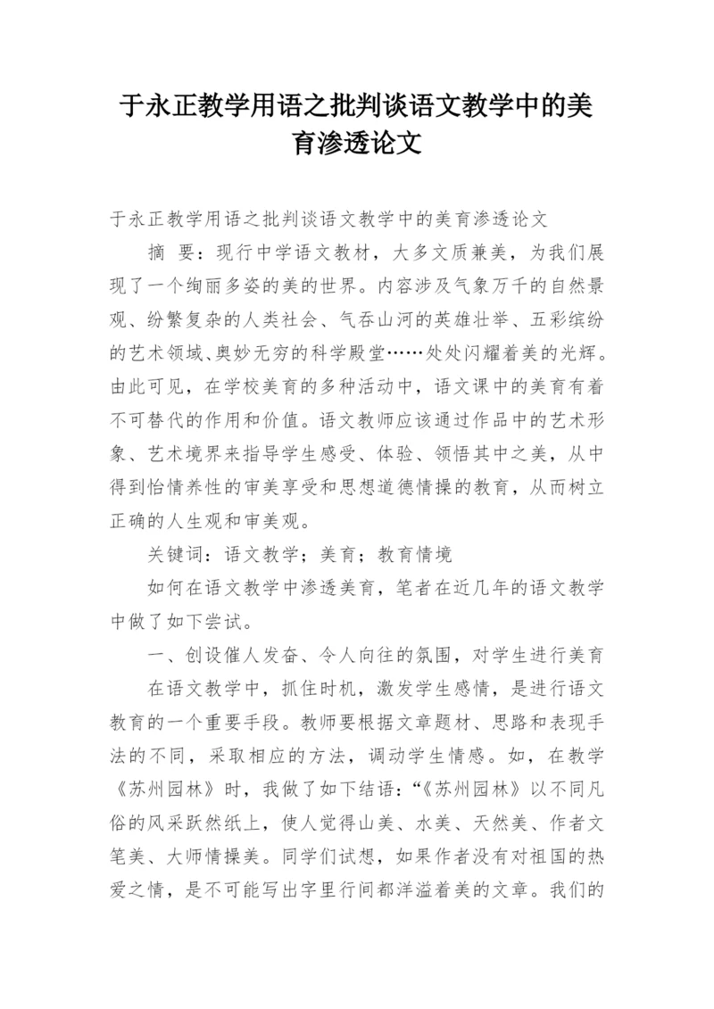 于永正教学用语之批判谈语文教学中的美育渗透论文.docx