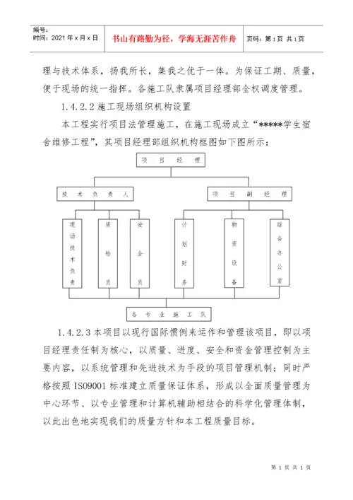 维修改造工程施工方案与技术措施.docx