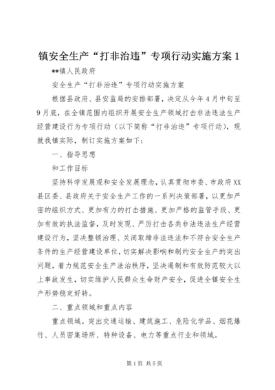 镇安全生产“打非治违”专项行动实施方案1.docx