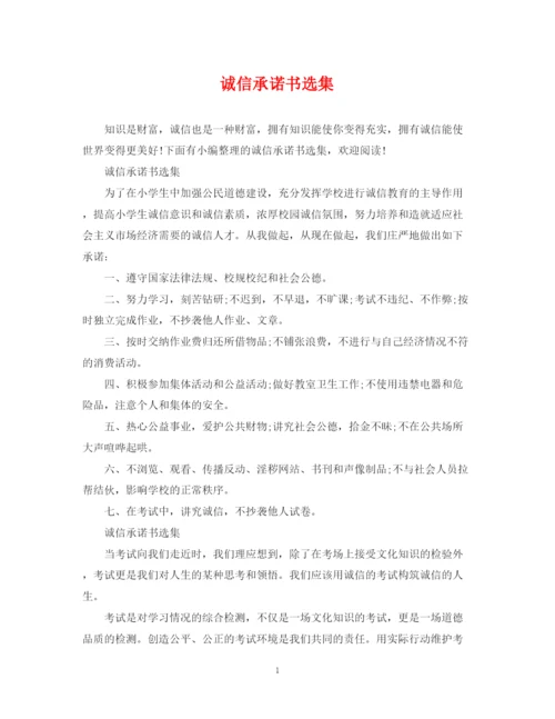 2023年诚信承诺书选集.docx