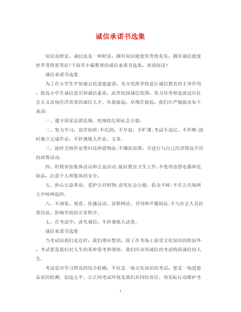 2023年诚信承诺书选集.docx