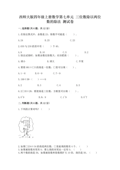 西师大版四年级上册数学第七单元 三位数除以两位数的除法 测试卷及参考答案1套.docx