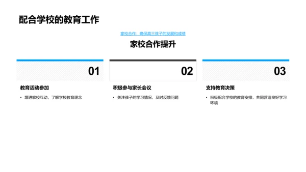 高三生活与家长配合