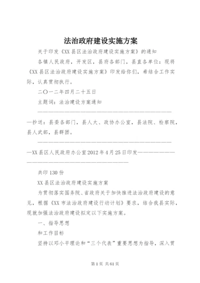 法治政府建设实施方案.docx