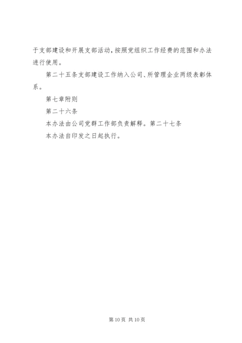 标准化党支部达标管理及考核办法.docx