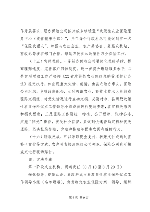 ＸＸ县政策性农业保险试点工作实施方案.docx