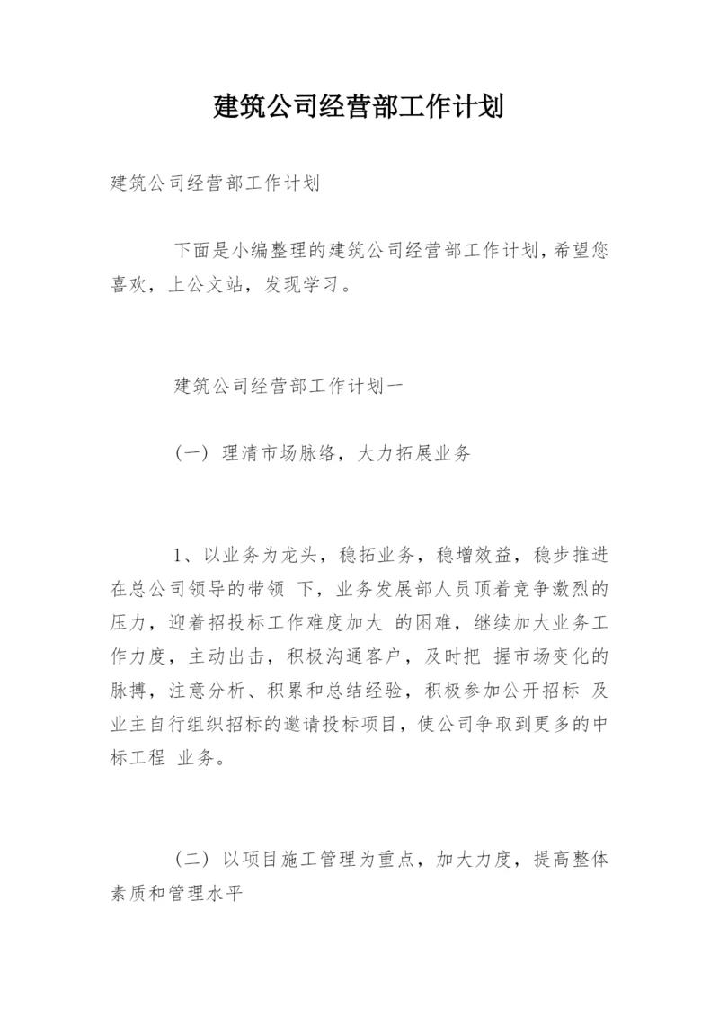 建筑公司经营部工作计划.docx