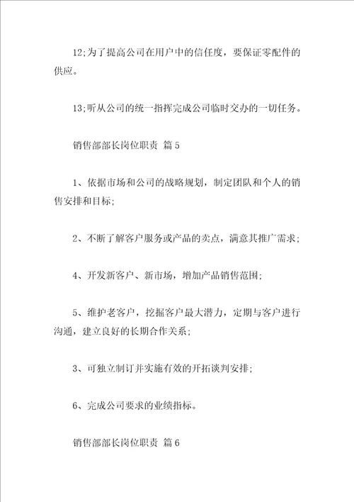 销售部部长岗位职责