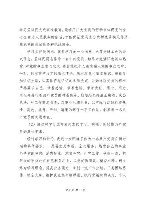 学习孟祥民心得体会 (4).docx