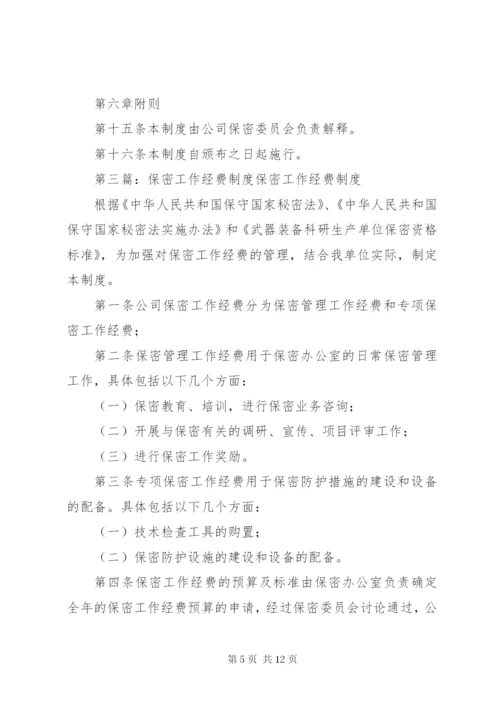 保密工作经费管理制度.docx