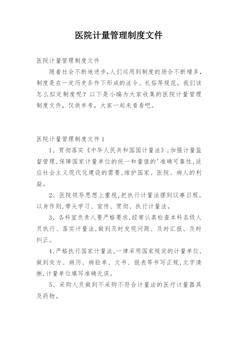 医院计量管理制度文件.docx