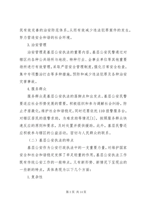 公安基层派出所执法难的原因及对策分析 (3).docx