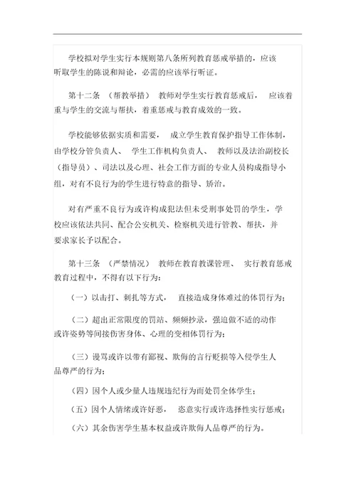中小学教师实施教育惩戒规则