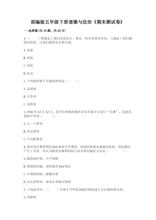 部编版五年级下册道德与法治《期末测试卷》及完整答案【全国通用】.docx