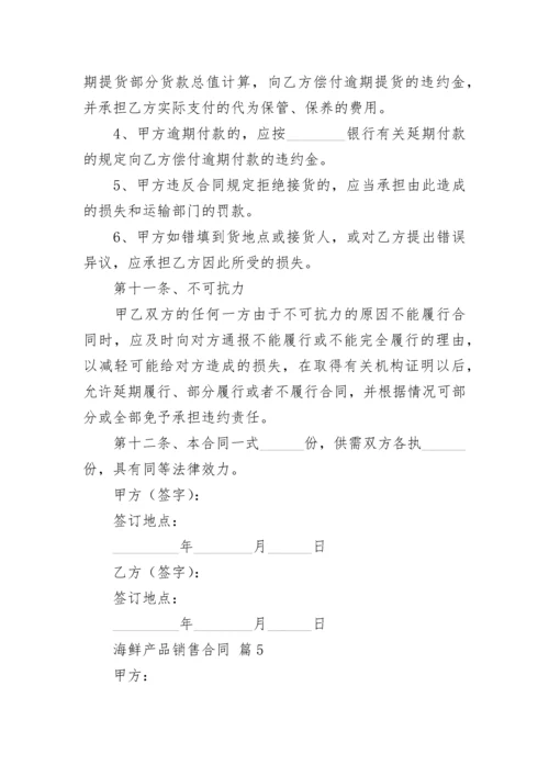 海鲜产品销售合同.docx