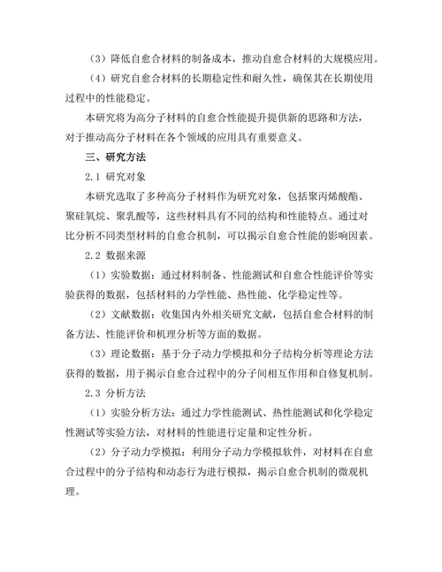 高分子材料的自愈合机制研究