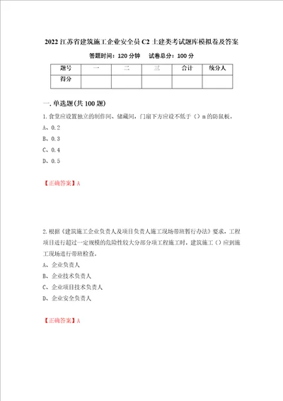 2022江苏省建筑施工企业安全员C2土建类考试题库模拟卷及答案6