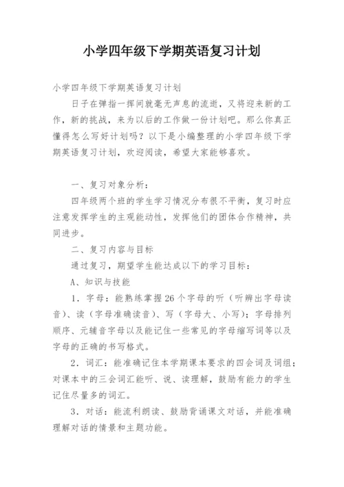 小学四年级下学期英语复习计划.docx