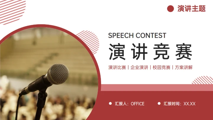 企业演讲校园大会发言比赛通用PPT模板