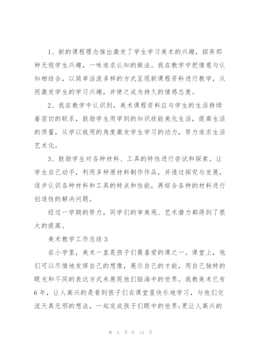 美术教学工作总结范文5篇.docx